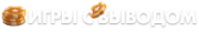 Игры с выводом
